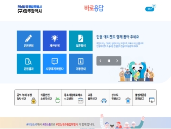 전남광주통합특별시 바로응답 대표 이미지